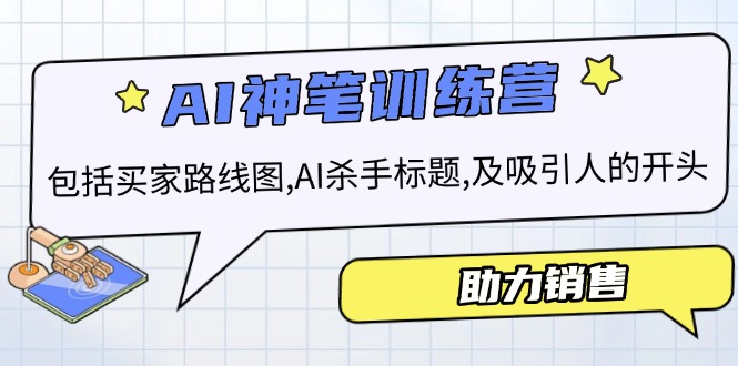 AI销售训练营，包括买家路线图, AI杀手标题,及吸引人的开头，助力销售 - 宏盛创业网-宏盛创业网