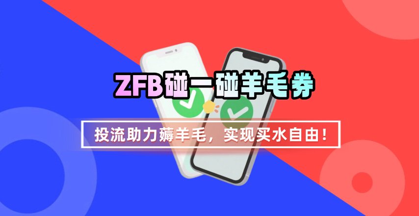 ZFB碰一碰无门槛券_投流助力薅羊毛，实现买水自由~ - 宏盛创业网-宏盛创业网