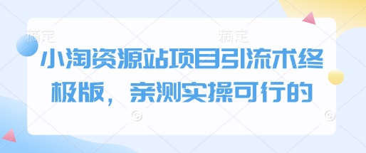 小淘资源站项目引流术终极版，亲测实操可行的 - 宏盛创业网-宏盛创业网