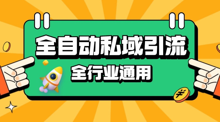 rpa全自动截流引流打法日引500+精准粉 同城私域引流 降本增效【揭秘】 - 宏盛创业网-宏盛创业网