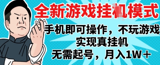 2025最新独家游戏搬砖，单手机操作，全自动挂G，无需玩游戏，月入1W+【揭秘】 - 宏盛创业网-宏盛创业网