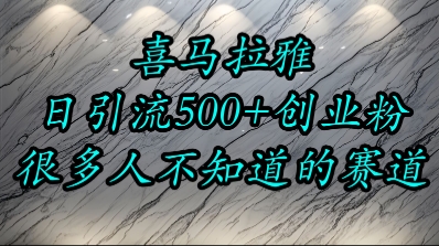 喜马拉雅，小而精的流量赛道，日进500+精准创业粉 - 宏盛创业网-宏盛创业网