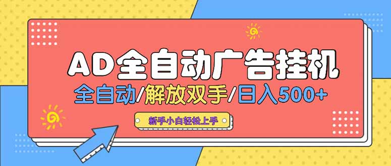 24小时Ad圈子懂广告挂机 单机单日500+可矩阵式放大 设备越多 收益越大... - 宏盛创业网-宏盛创业网