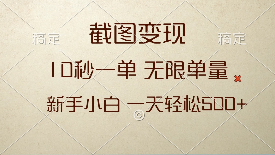 截图变现，10秒一单，无限单量，新手小白一天轻松500+ - 宏盛创业网-宏盛创业网