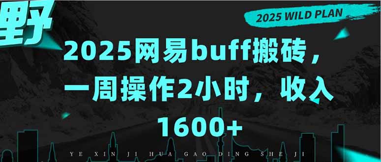 2025网易buff搬砖，一周操作2小时，收入1600+ - 宏盛创业网-宏盛创业网