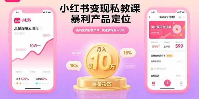 小红书变现私教课，暴利产品定位，高转化内容生产术，快速实现月入10万 - 宏盛创业网-宏盛创业网