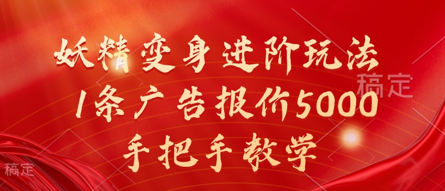 妖精变身进阶玩法，1条广告报价5000，手把手教学【揭秘】 - 宏盛创业网-宏盛创业网
