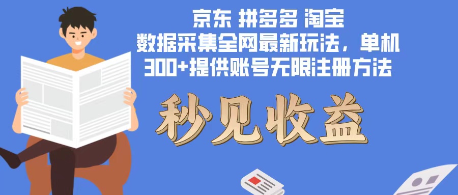 数据采集最新玩法单机300+脚本无限开 有无限注册账号的方法免费送可开... - 宏盛创业网-宏盛创业网