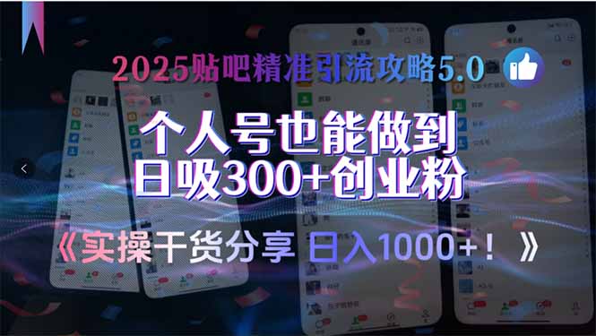 2025贴吧精准引流攻略5.0，实操干货分享，个人号也能做到日吸300+创业... - 宏盛创业网-宏盛创业网