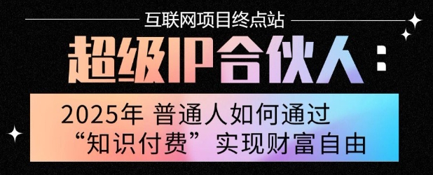 2025年普通人唯一能翻身的项目”：不做韭菜，做镰刀！零基础也能月挣10个w【揭秘】 - 宏盛创业网-宏盛创业网