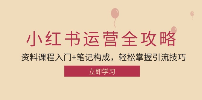 小红书运营引流全攻略：资料课程入门+笔记构成，轻松掌握引流技巧 - 宏盛创业网-宏盛创业网