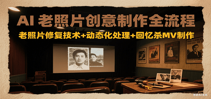 AI老照片创意制作全流程：老照片修复技术+动态化处理+回忆杀MV制作 - 宏盛创业网-宏盛创业网