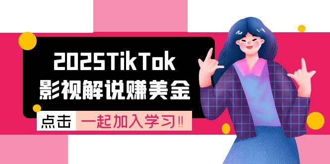 2025TikTok影视解说赚美金，账号注册全流程，中视频计划变现原理 - 宏盛创业网-宏盛创业网