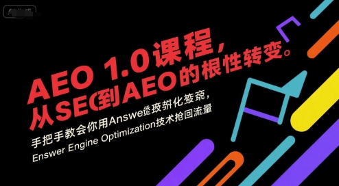 AEO 1.0 课程，从SEO到AE0的基命性转变，手把手教会你用AnswerEngineOptimization技术抢回流量 - 宏盛创业网-宏盛创业网