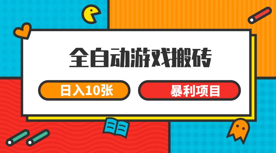 全自动游戏搬砖，日入10张 一个可以长期变现暴利项目 - 宏盛创业网-宏盛创业网