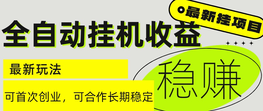 6月最新全自动挂机项目日入2000+长期稳定收益 - 宏盛创业网-宏盛创业网