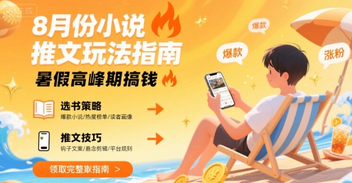 8月份小说推文玩法指南，暑假高峰期搞钱 - 宏盛创业网-宏盛创业网