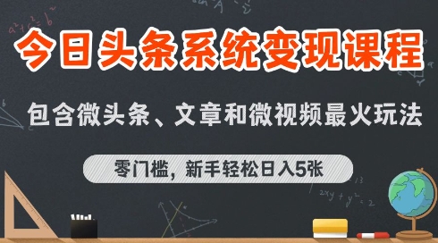 今日头条AI玩法系统课程，最新前沿变现玩法拆解，零门槛，新手轻松日入5张 - 宏盛创业网-宏盛创业网