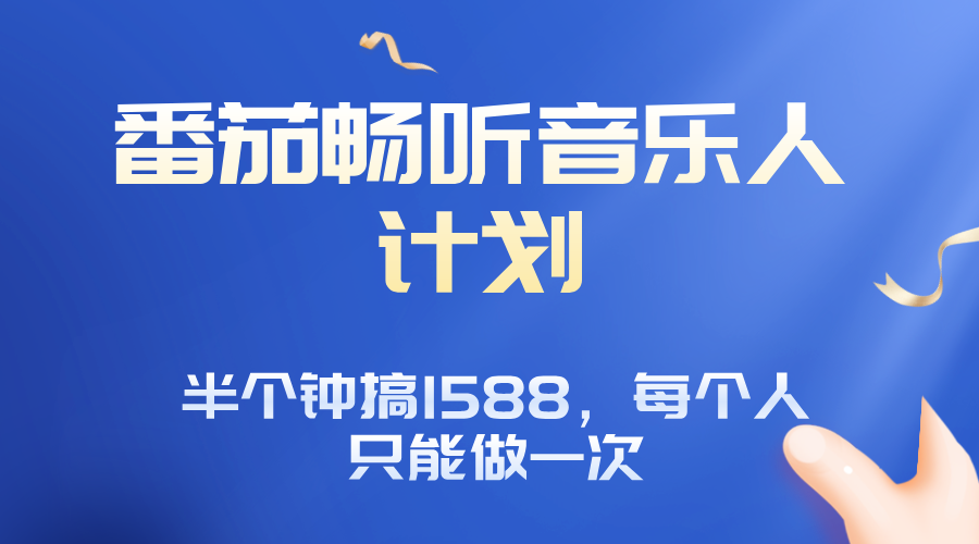 番茄音乐人计划，30分钟撸1588，每个人只能薅一次平台的羊毛 - 宏盛创业网-宏盛创业网