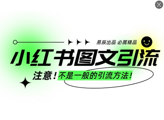 小红书图文引流创业粉，最稳引流方法，日引300+可批量操作 - 宏盛创业网-宏盛创业网