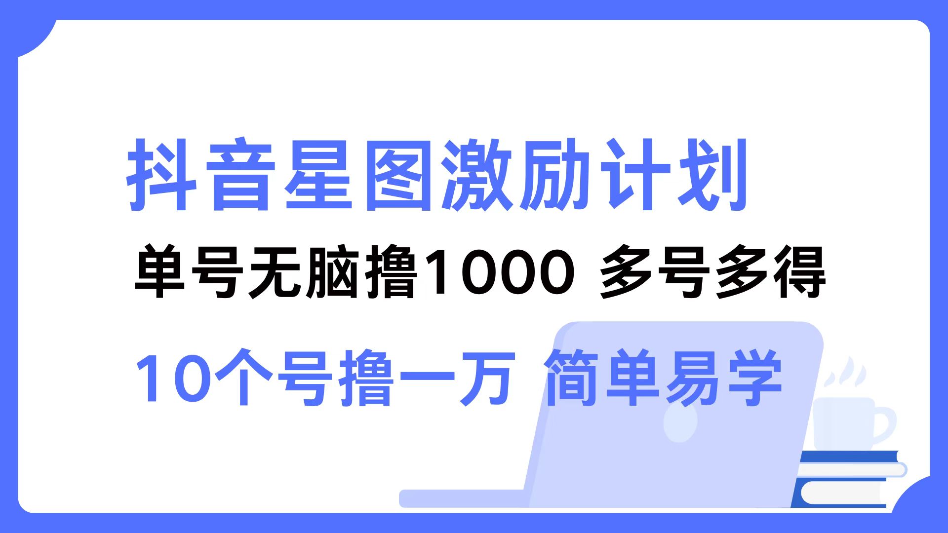 抖音星图激励计划 单号可撸1000 2个号2000 多号多得 简单易学 - 宏盛创业网-宏盛创业网