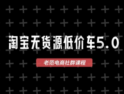 淘宝无货源2025VIP教程，​最新的淘宝无货源课程，1688代发，蓝海选品，零成本创业首选 - 宏盛创业网-宏盛创业网