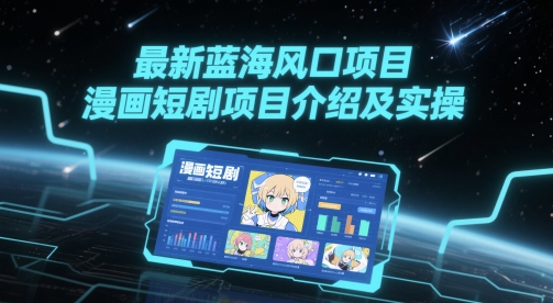 最新蓝海风口项目，漫画短剧项目介绍及实操 - 宏盛创业网-宏盛创业网