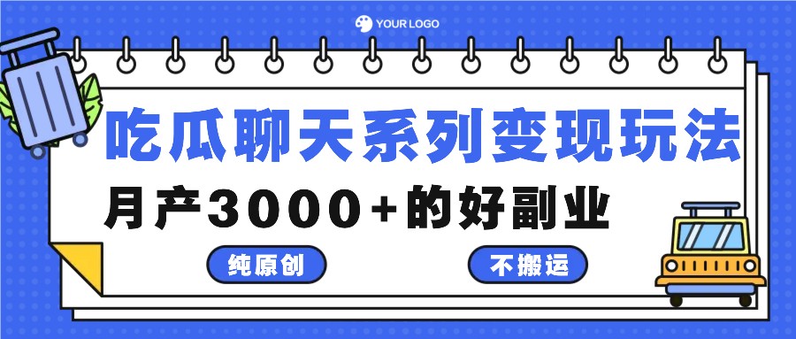吃瓜聊天系列变现玩法，纯原创不搬运，月产3000+的好副业 - 宏盛创业网-宏盛创业网