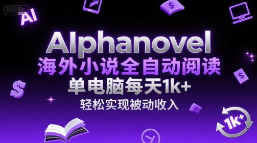 AIphanovel海外小说全自动阅读，单电脑每天1k+，轻松实现被动收入【揭秘】 - 宏盛创业网-宏盛创业网