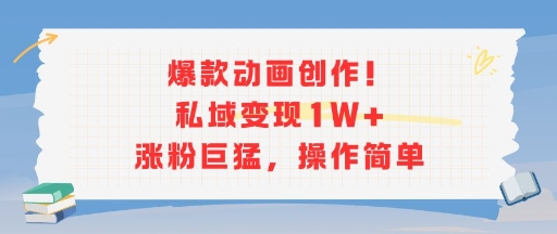 爆款动画创作！私域变现1W+涨粉巨猛，操作简单 - 宏盛创业网-宏盛创业网