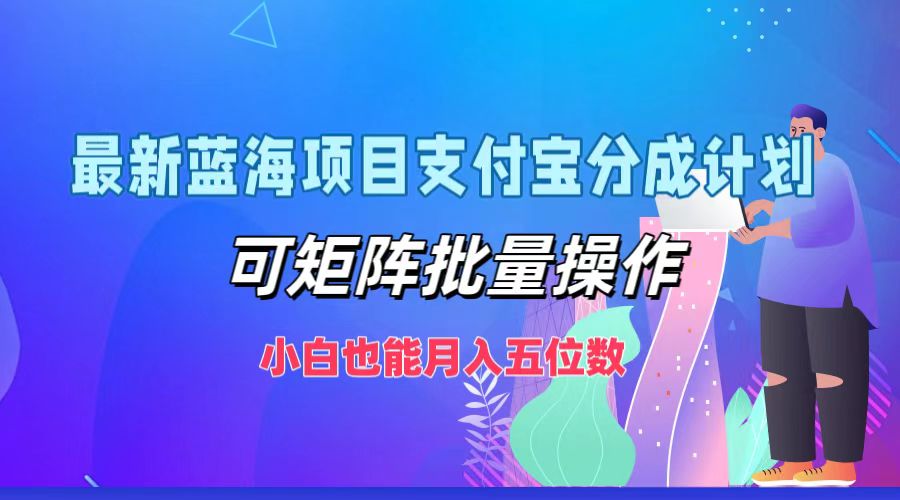 最新蓝海项目支付宝分成计划，可矩阵批量操作，小白也能月入五位数 - 宏盛创业网-宏盛创业网