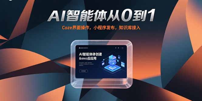 AI智能体从0到1，Coze界面操作，小程序发布，知识库接入 - 宏盛创业网-宏盛创业网