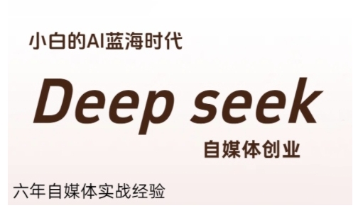 普通人利用Deepseek自媒体创业，零基础友好，小白的AI蓝海时代 - 宏盛创业网-宏盛创业网