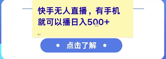 快手无人直播，有手机就可以播，收益可观日入5张+ - 宏盛创业网-宏盛创业网