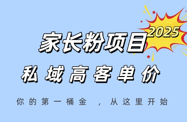 家长粉项目，一个可以长期变现暴利项目，私域高客单价，轻松完成你的人生第一桶金 - 宏盛创业网-宏盛创业网