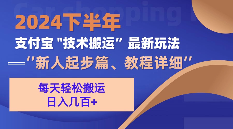 2024下半年支付宝“技术搬运”最新玩法(新人起步篇 - 宏盛创业网-宏盛创业网