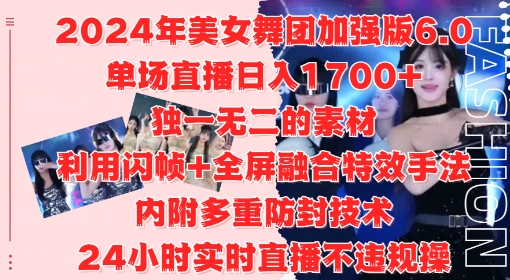 2024年美女舞团加强版6.0，单场直播日入1.7k，利用闪帧+全屏融合特效手法，24小时实时直播不违规操【揭秘】 - 宏盛创业网-宏盛创业网