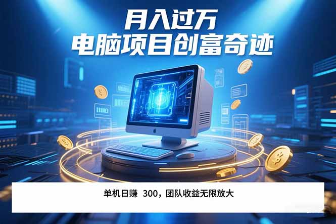 最新电脑项目单机每天收益300+ 带有团队管道收益 可无限放大 月入过万... - 宏盛创业网-宏盛创业网