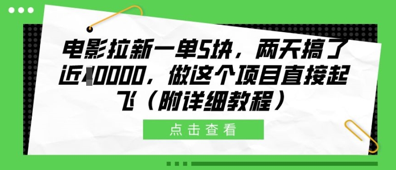电影拉新一单5块，两天搞了近1个W，做这个项目直接起飞(附详细教程)【揭秘】 - 宏盛创业网-宏盛创业网