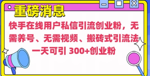 快手最新引流创业粉方法，无需养号、无需视频、搬砖式引流法【揭秘】 - 宏盛创业网-宏盛创业网