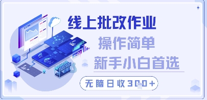 线上批改作业，操作简单新手小白首选，无脑日收300+【揭秘】 - 宏盛创业网-宏盛创业网