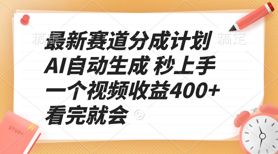 最新赛道分成计划 AI自动生成 秒上手 一个视频收益400+ 看完就会 - 宏盛创业网-宏盛创业网