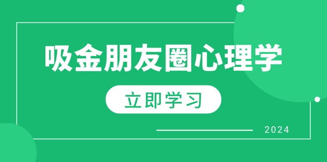 朋友圈吸金心理学：揭秘心理学原理，增加业绩，打造个人IP与行业权威 - 宏盛创业网-宏盛创业网