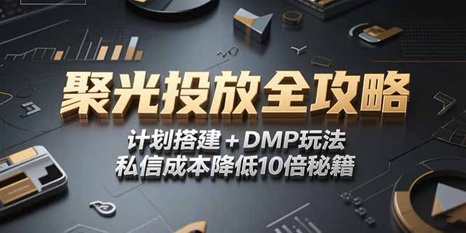 2025小红书聚光投放全攻略，计划搭建+DMP玩法，私信成本降低10倍秘籍 - 宏盛创业网-宏盛创业网