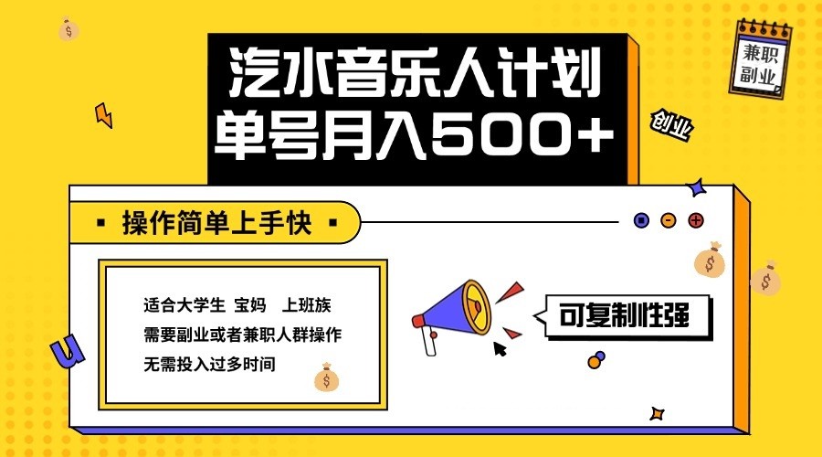 2024最新抖音汽水音乐人计划单号月入5000+操作简单上手快 - 宏盛创业网-宏盛创业网