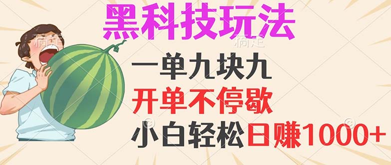 黑科技玩法，一单利润9.9，一天轻松100单，日赚1000＋的项目，小白看完... - 宏盛创业网-宏盛创业网