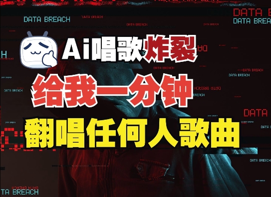 3分钟素材克隆完美音色，吊打市面所有同类软件，可翻唱，可实时语音，完全免费 - 宏盛创业网-宏盛创业网