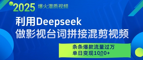 利用Deepseek做影视台词拼接混剪视频，条条爆款流量过W，单日变现多张 - 宏盛创业网-宏盛创业网