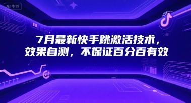 7月最新快手跳激活技术，效果自测，不保证百分百有效 - 宏盛创业网-宏盛创业网