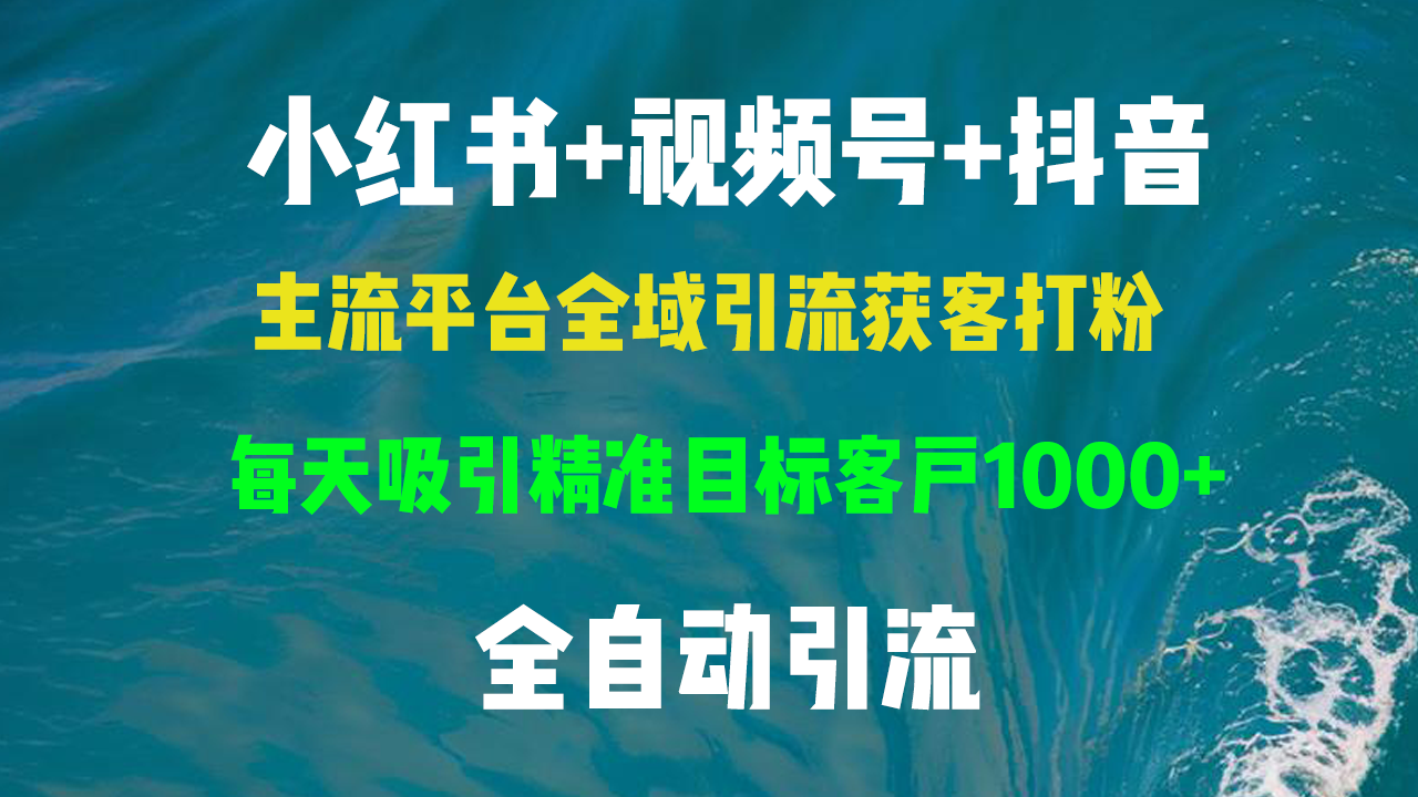 小红书，视频号，抖音主流平台全域引流获客打粉，每天吸引精准目标客户... - 宏盛创业网-宏盛创业网